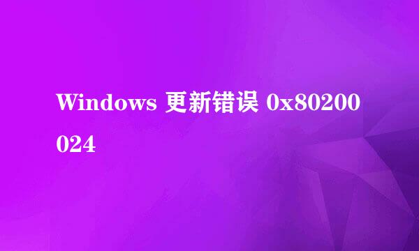 Windows 更新错误 0x80200024