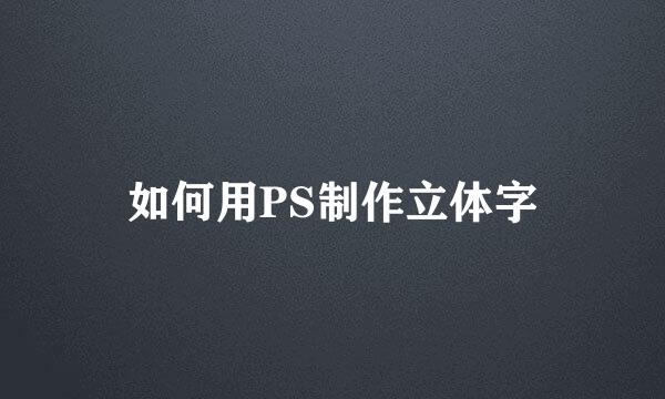 如何用PS制作立体字