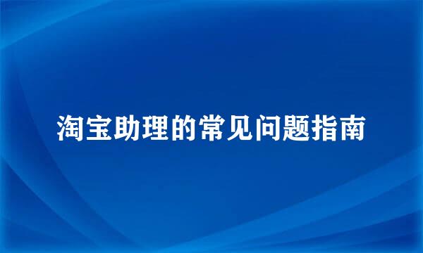淘宝助理的常见问题指南