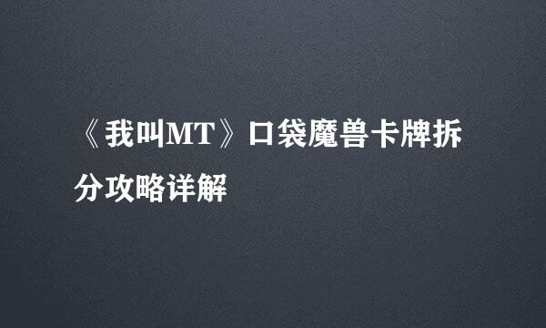 《我叫MT》口袋魔兽卡牌拆分攻略详解