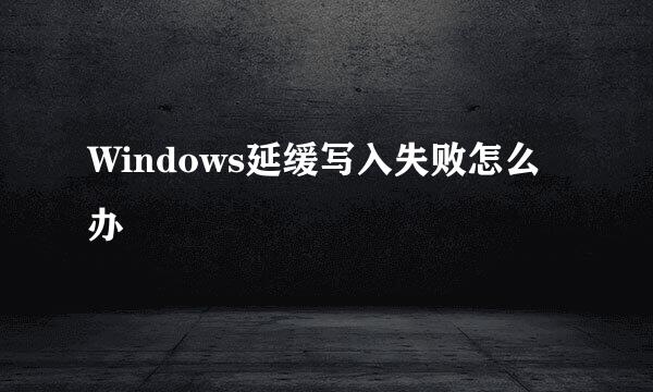 Windows延缓写入失败怎么办