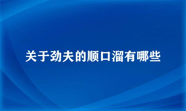 关于劲夫的顺口溜有哪些