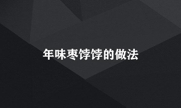年味枣饽饽的做法