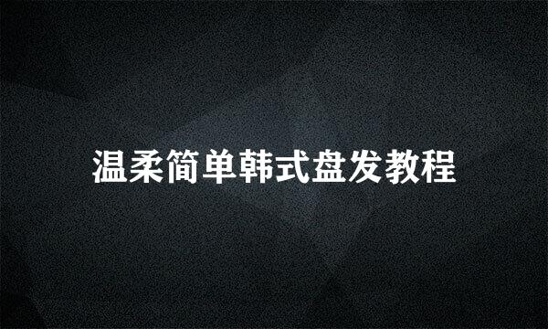 温柔简单韩式盘发教程