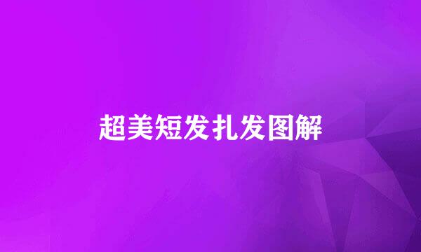 超美短发扎发图解