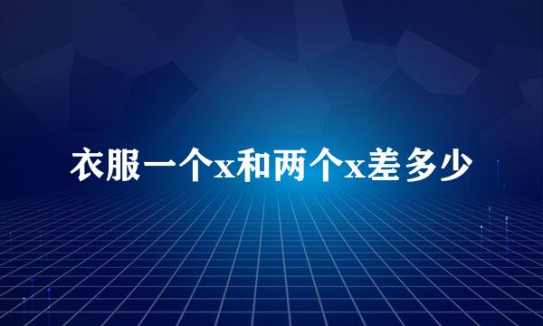 衣服一个x和两个x差多少