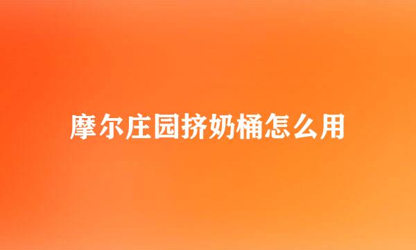 摩尔庄园挤奶桶怎么用