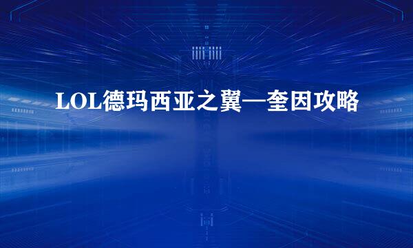 LOL德玛西亚之翼—奎因攻略