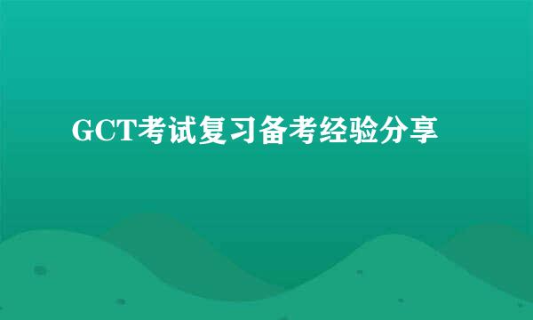 GCT考试复习备考经验分享
