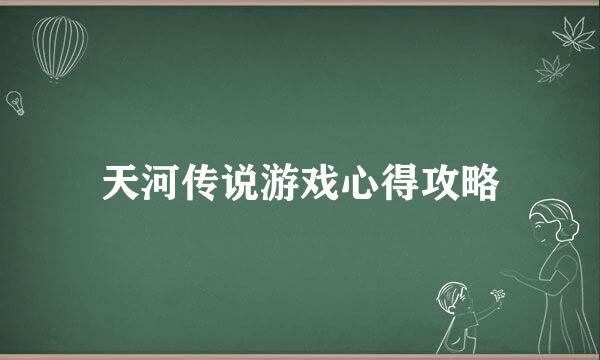 天河传说游戏心得攻略