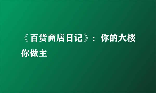 《百货商店日记》：你的大楼你做主