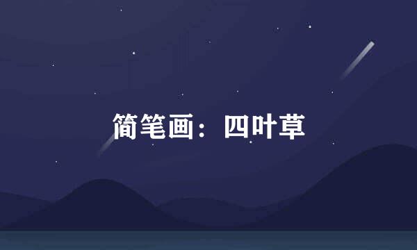 简笔画：四叶草