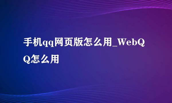 手机qq网页版怎么用_WebQQ怎么用