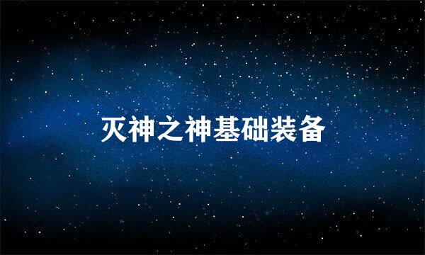 灭神之神基础装备
