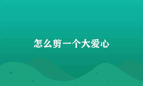 怎么剪一个大爱心