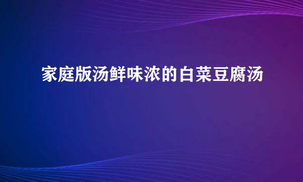 家庭版汤鲜味浓的白菜豆腐汤