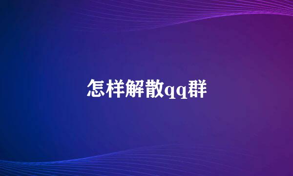 怎样解散qq群