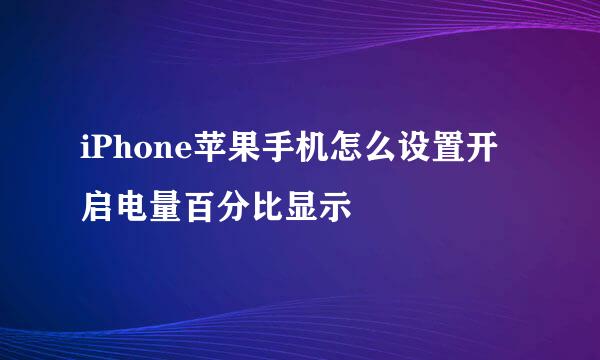 iPhone苹果手机怎么设置开启电量百分比显示
