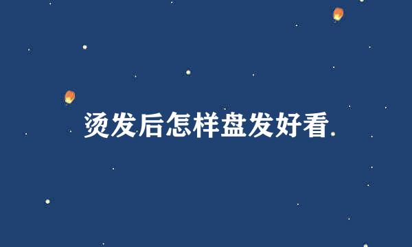 烫发后怎样盘发好看