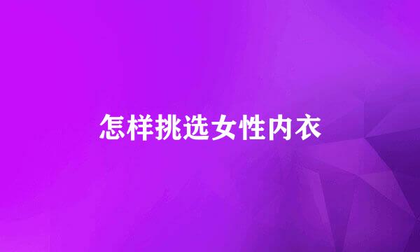 怎样挑选女性内衣