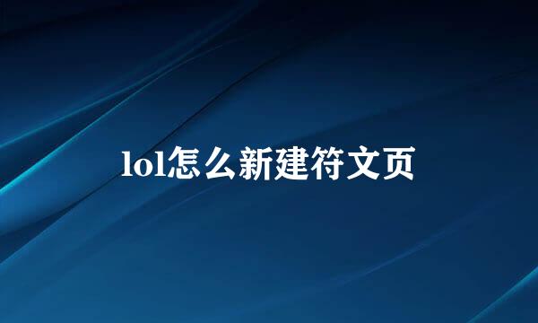 lol怎么新建符文页