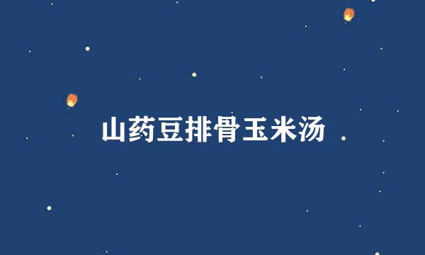 山药豆排骨玉米汤