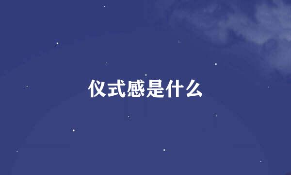 仪式感是什么
