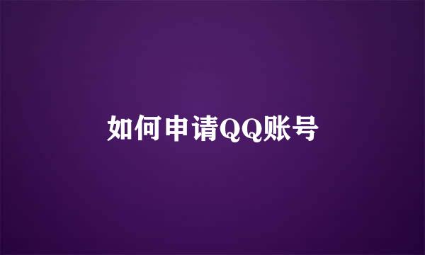 如何申请QQ账号