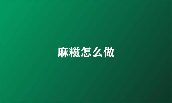 麻糍怎么做