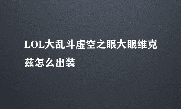 LOL大乱斗虚空之眼大眼维克兹怎么出装
