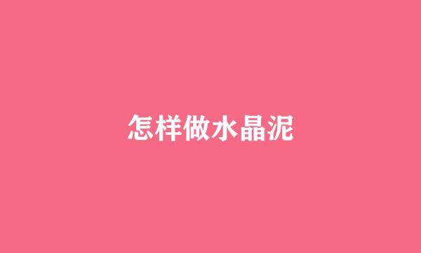 怎样做水晶泥