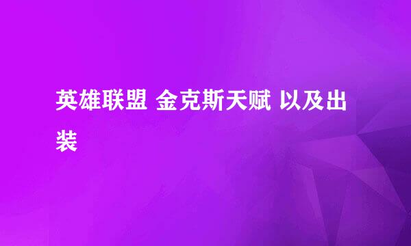 英雄联盟 金克斯天赋 以及出装