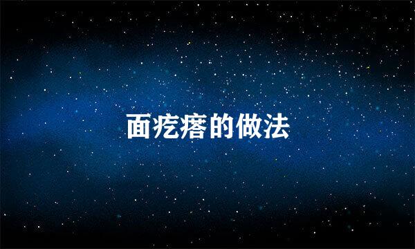 面疙瘩的做法