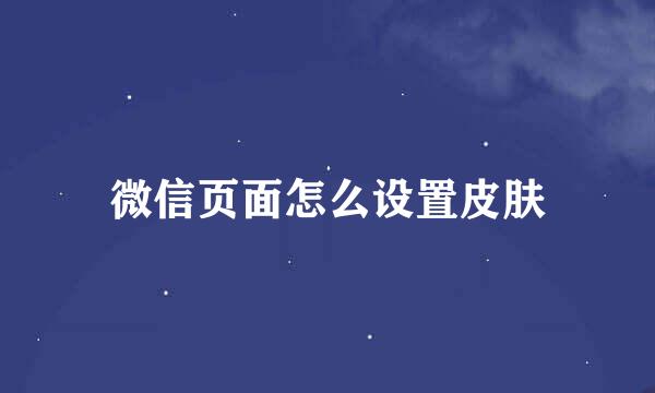 微信页面怎么设置皮肤
