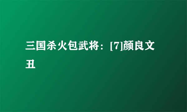 三国杀火包武将：[7]颜良文丑