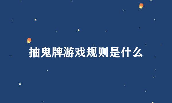 抽鬼牌游戏规则是什么