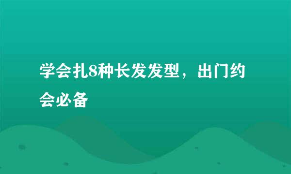 学会扎8种长发发型，出门约会必备