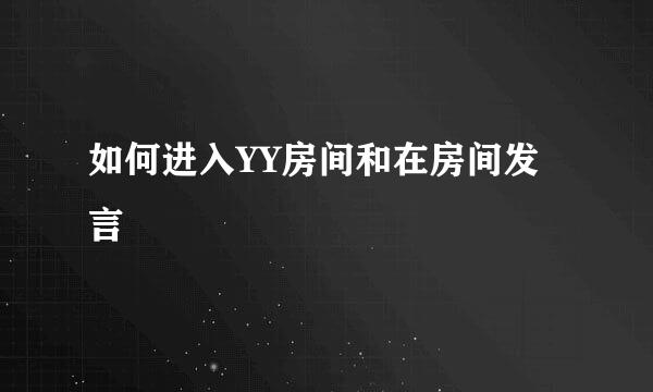 如何进入YY房间和在房间发言