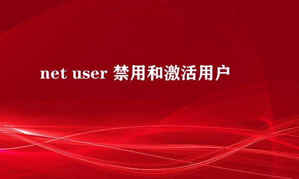 net user 禁用和激活用户