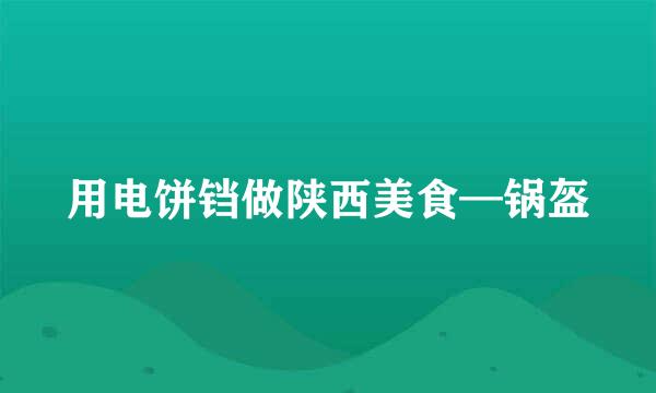 用电饼铛做陕西美食—锅盔