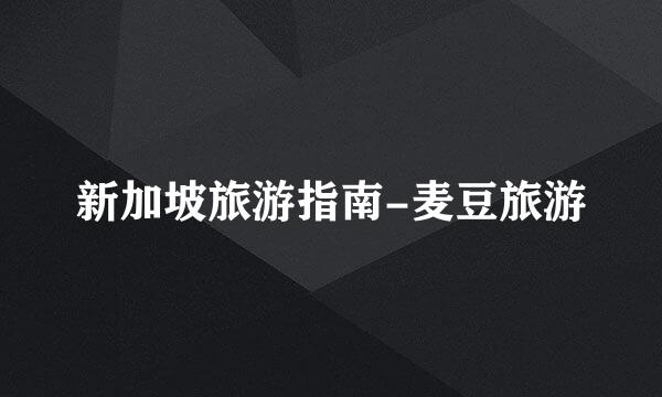 新加坡旅游指南-麦豆旅游