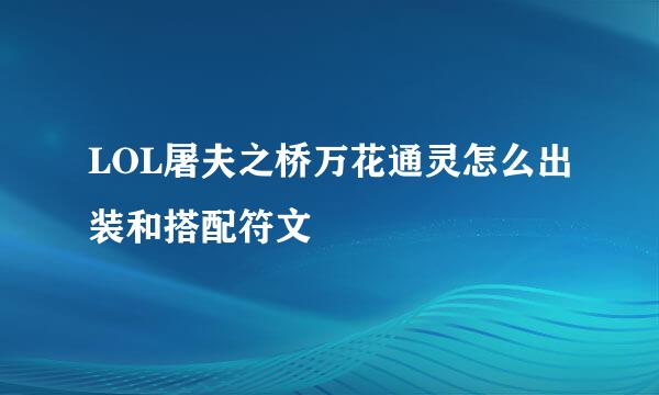 LOL屠夫之桥万花通灵怎么出装和搭配符文