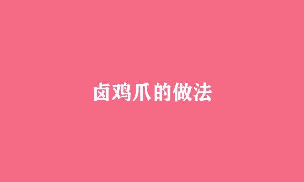 卤鸡爪的做法