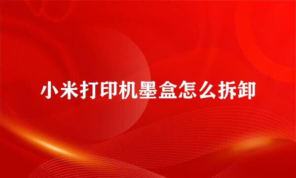 小米打印机墨盒怎么拆卸