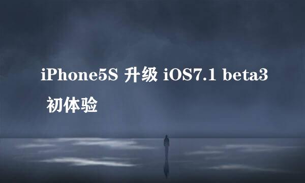 iPhone5S 升级 iOS7.1 beta3 初体验