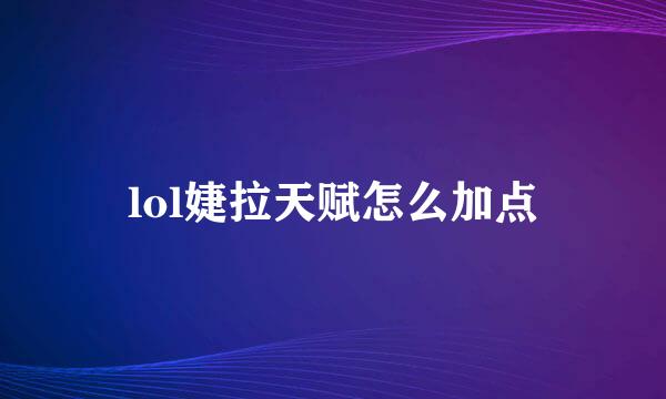 lol婕拉天赋怎么加点
