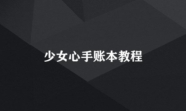 少女心手账本教程