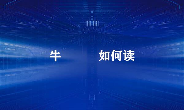 牛牪犇茻如何读