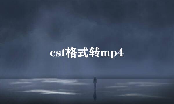 csf格式转mp4