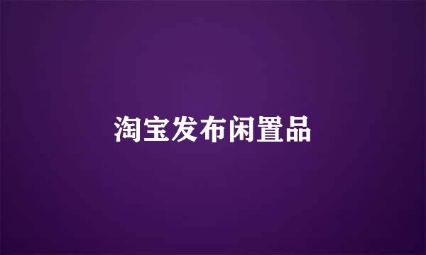 淘宝发布闲置品
